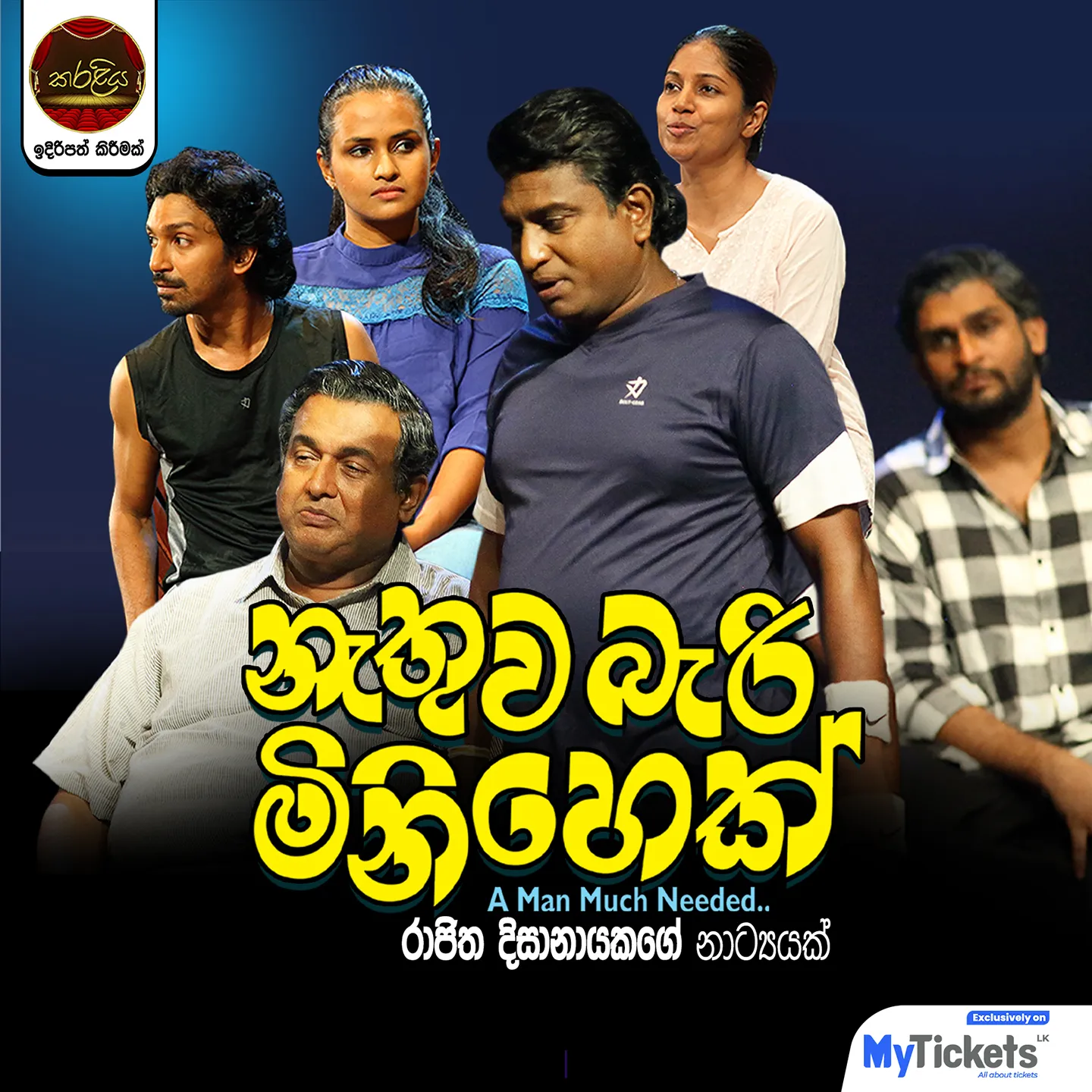 නැතුව බැරි මිනිහෙක්  event thumbnail