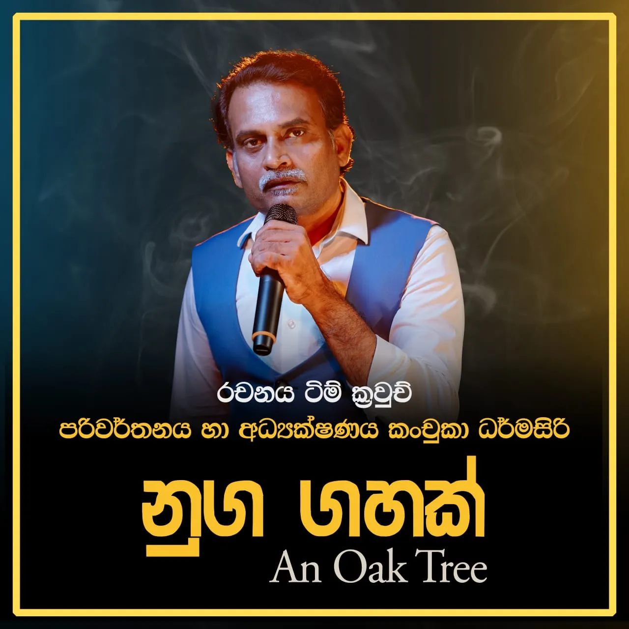 නුග ගහක් ( An oak Tree ) event thumbnail
