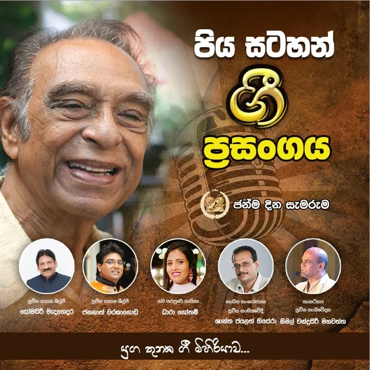 පිය සටහන් ගී  event thumbnail