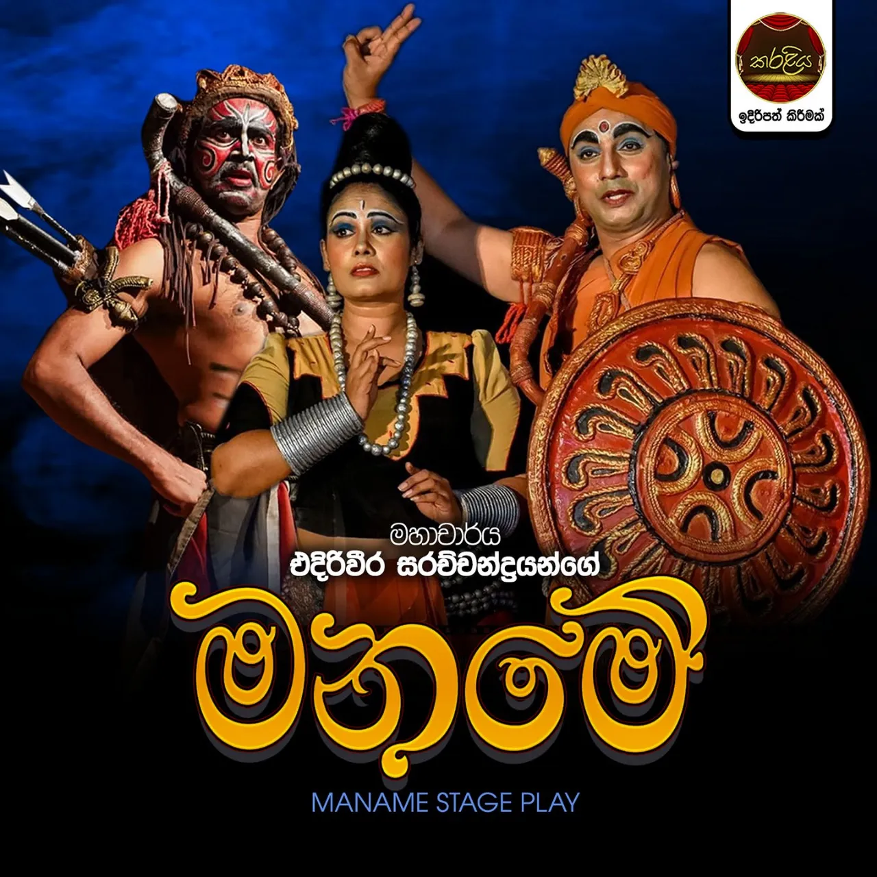 මනමේ - Maname event thumbnail