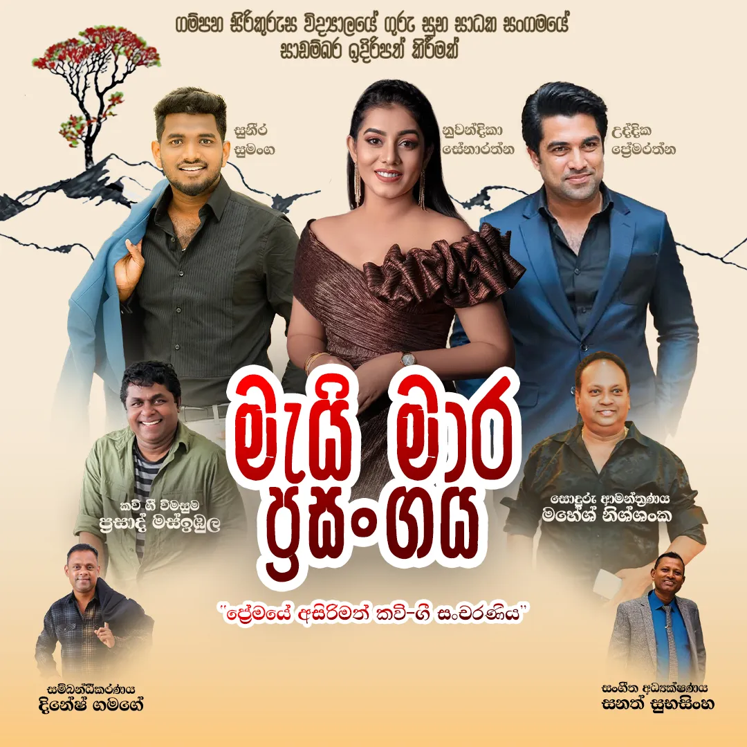 මැයි මාර ප්‍රසංගය event thumbnail