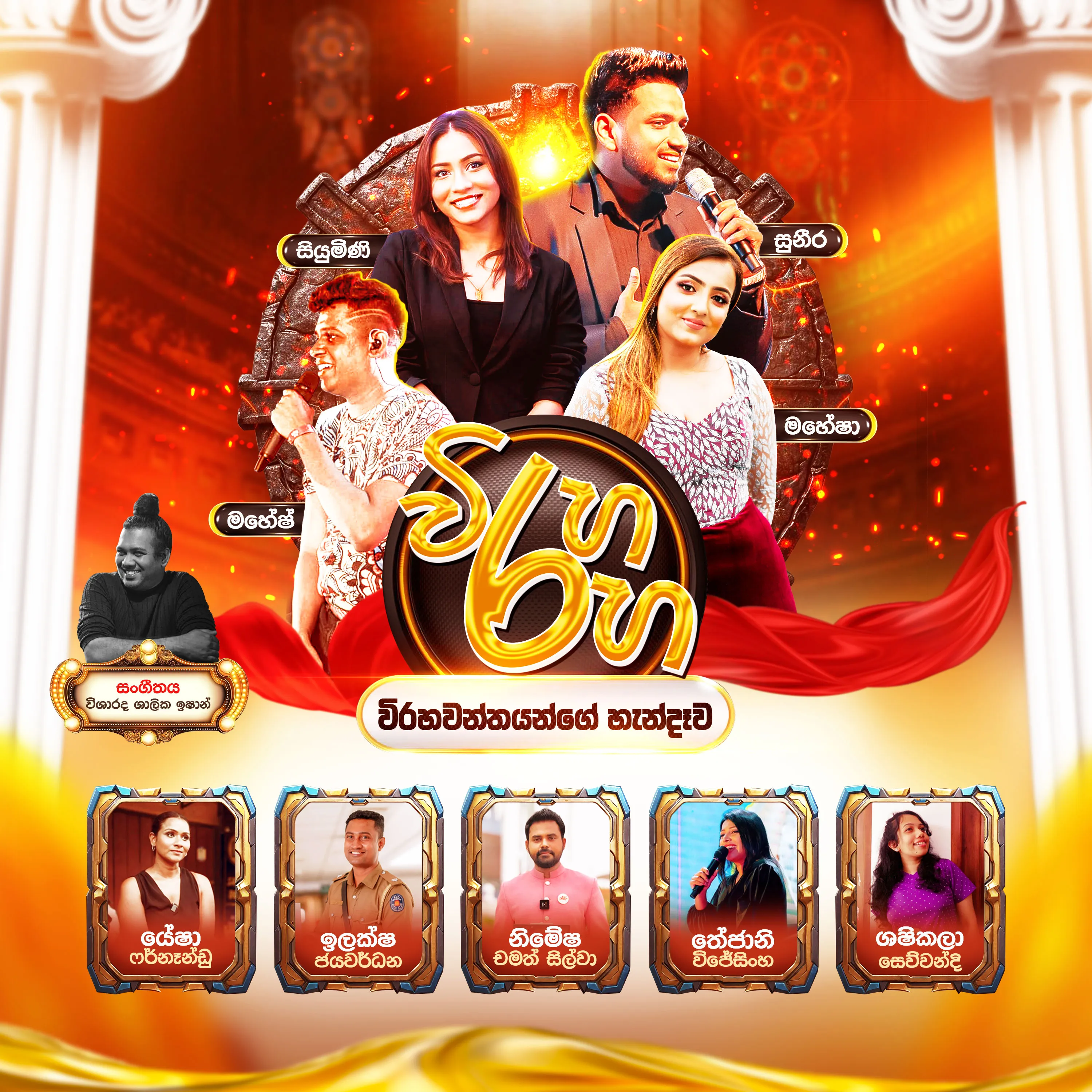 විරහ රහ event thumbnail