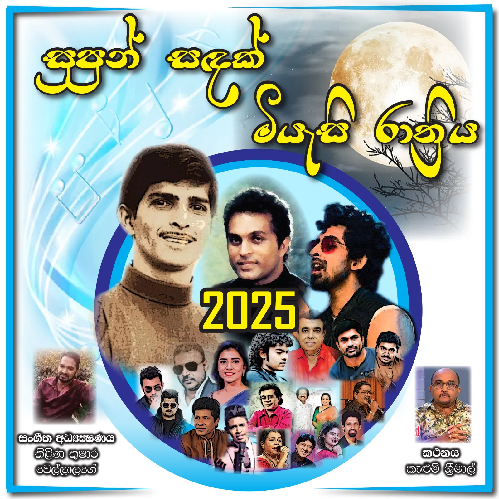 සුපුන් සදක් මියැසි රාත්‍රිය event thumbnail