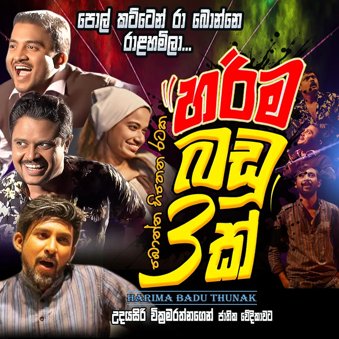 හරිම බඩු තුනක් - Harima badu thunak  event thumbnail