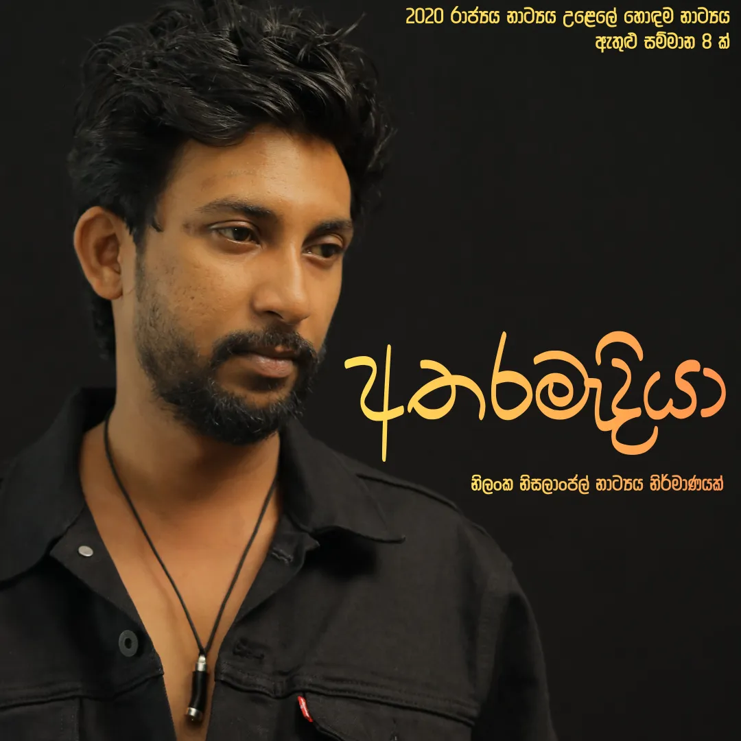 ATHARAMEDIYA - අතරමැදියා  event thumbnail