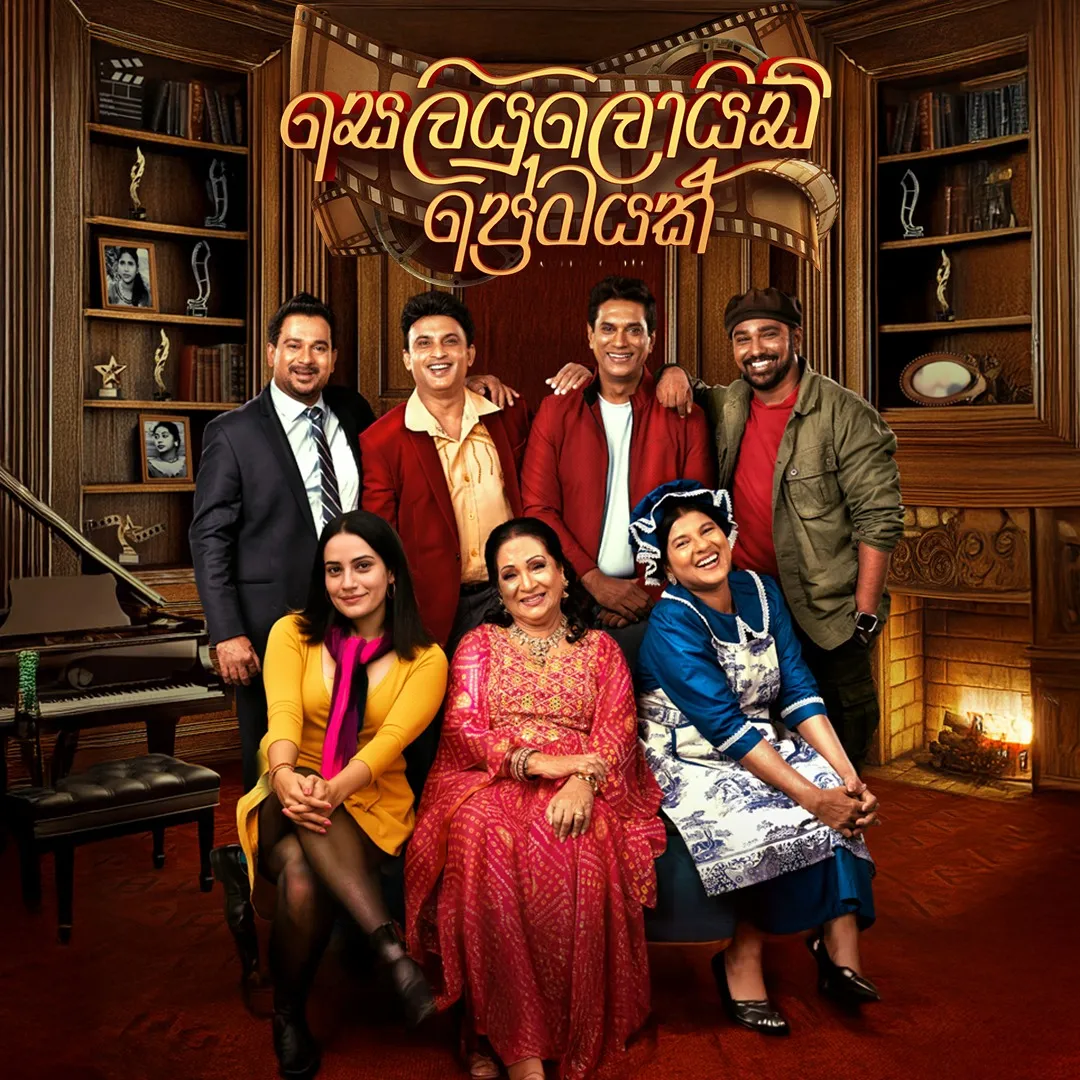 Celluloid Love - සැලෝලයිඩ් ප්‍රේමයක් event thumbnail