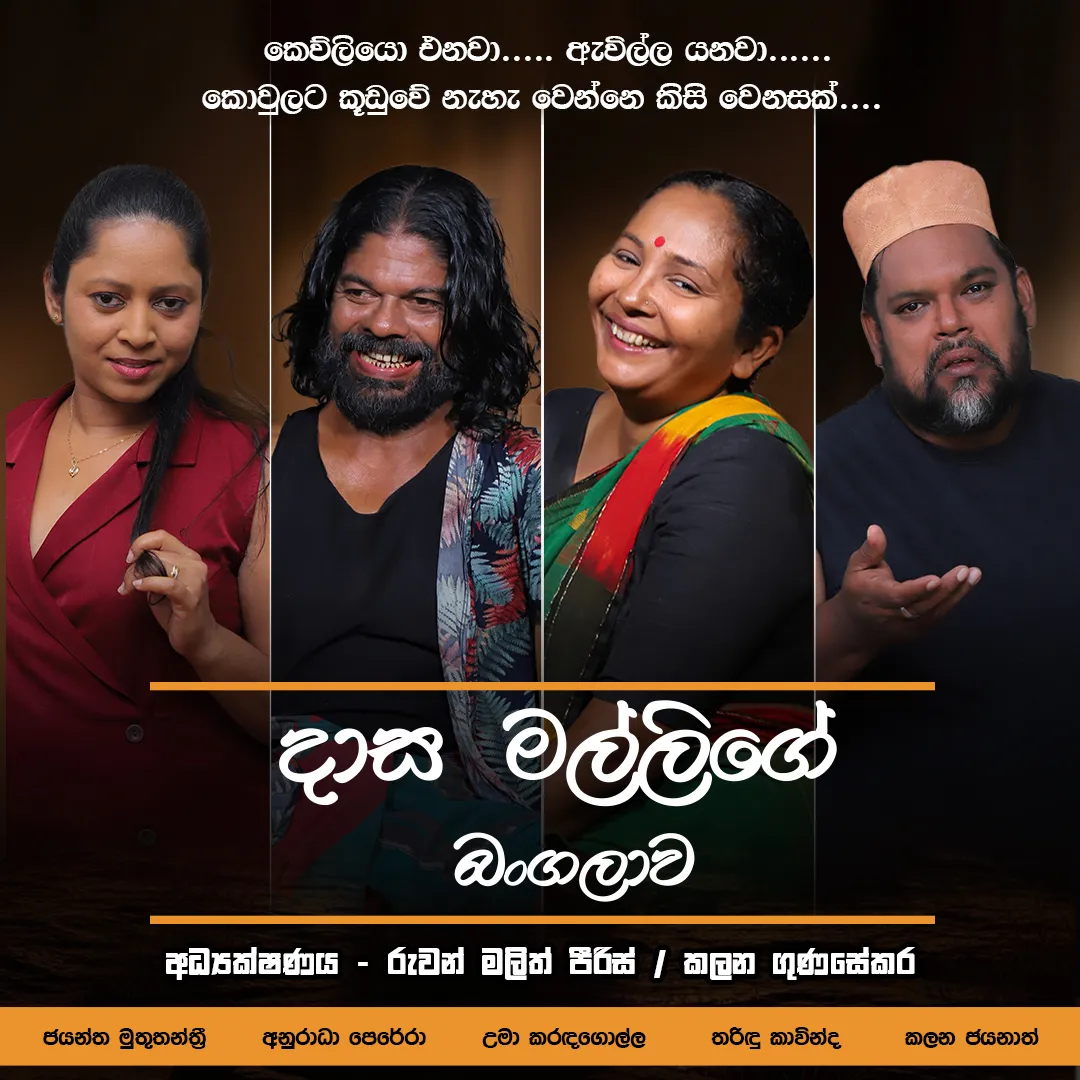 Dasa Mallige Bangalawa (දාස මල්ලිගේ බංගලාව) event thumbnail