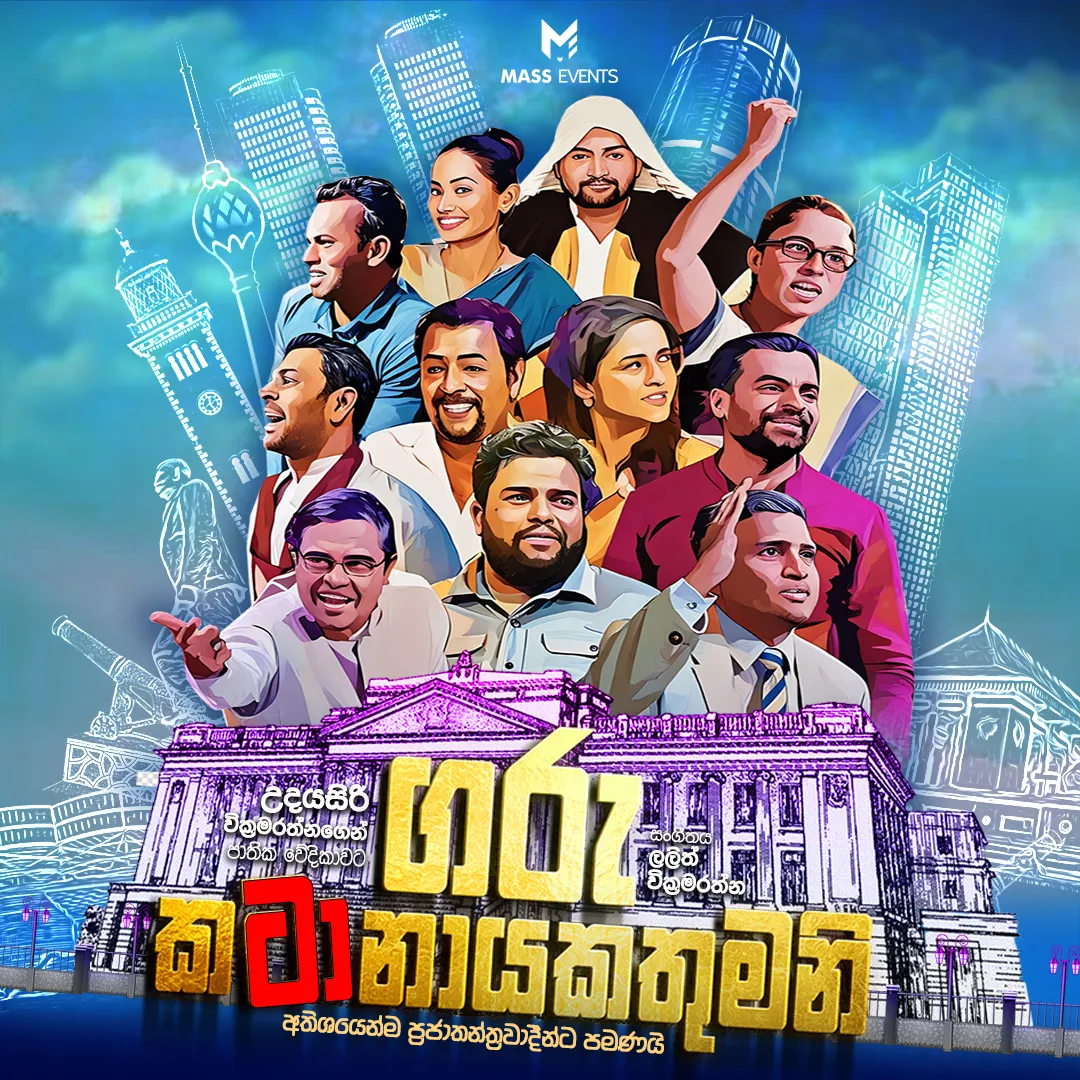 Garu Katanayakeumani - ගරු කටානායකතුමනි  event thumbnail
