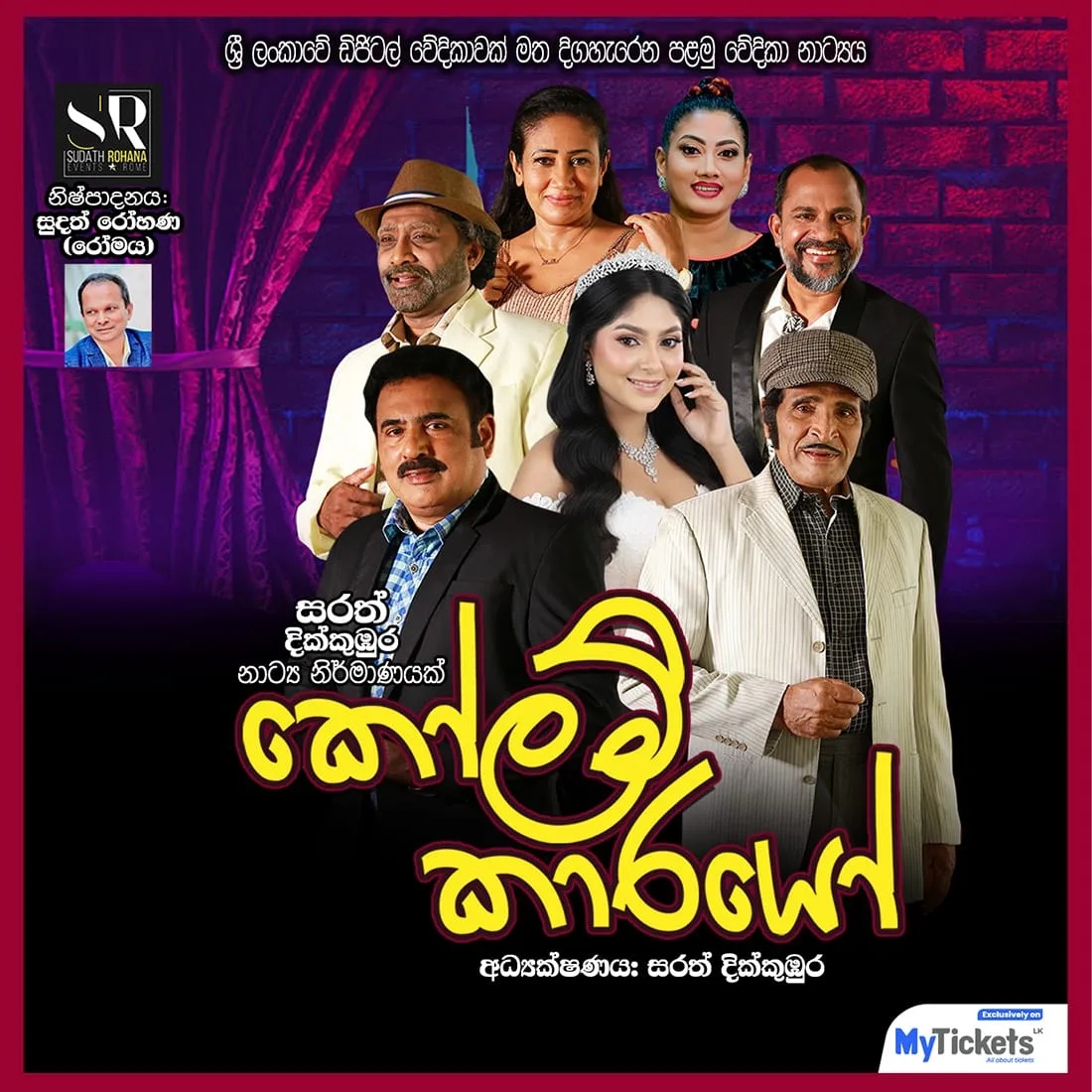 Kolam Karayo - කෝලම් කාරයෝ  event thumbnail