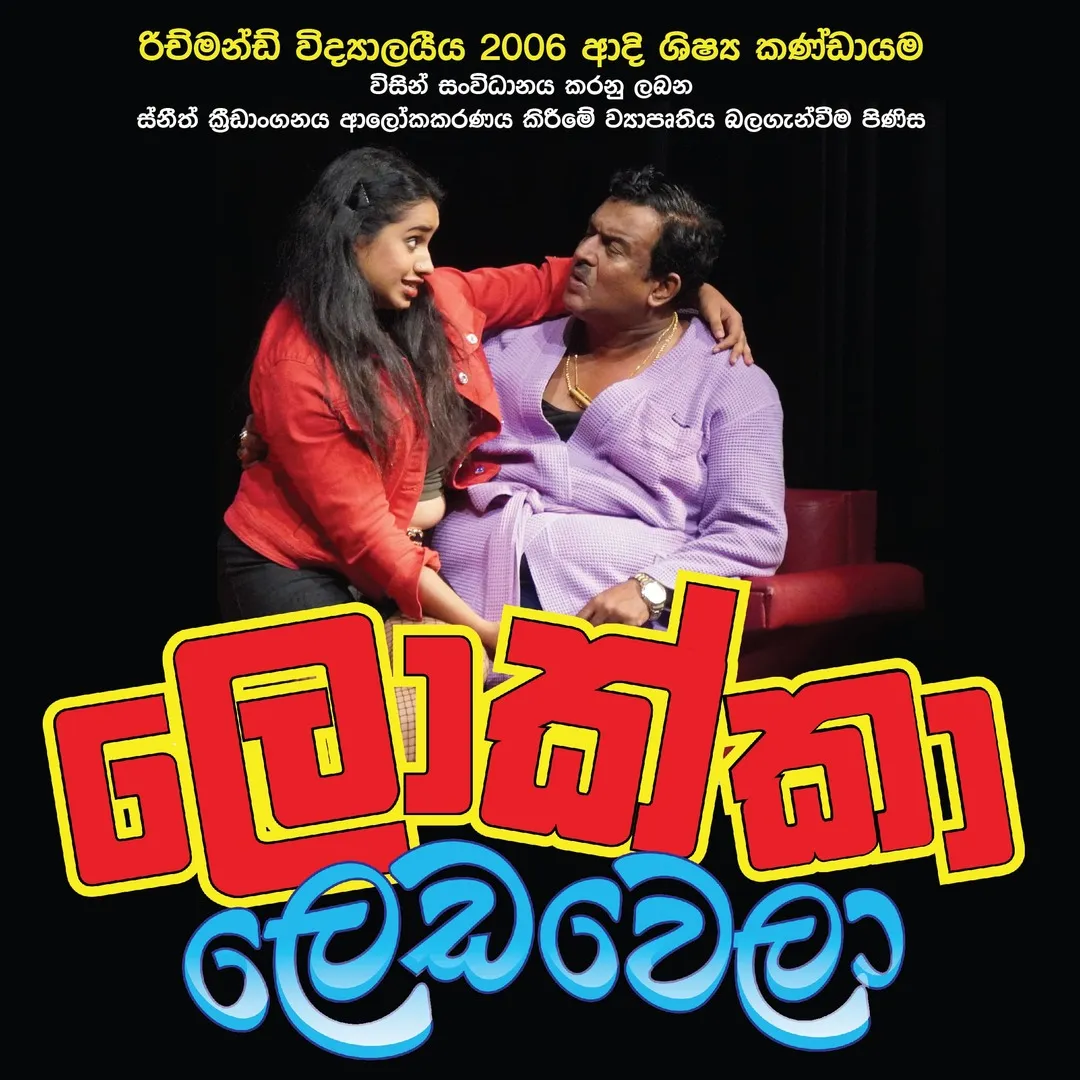 Lokka Leda Wela - ලොක්කා ලෙඩ වෙලා event thumbnail