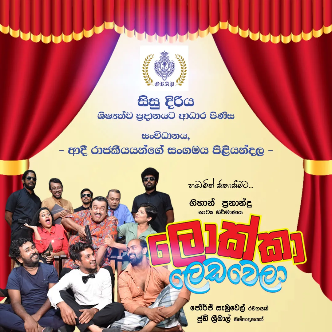 Lokka Ledawela - ලොක්කා ලෙඩවෙලා  event thumbnail