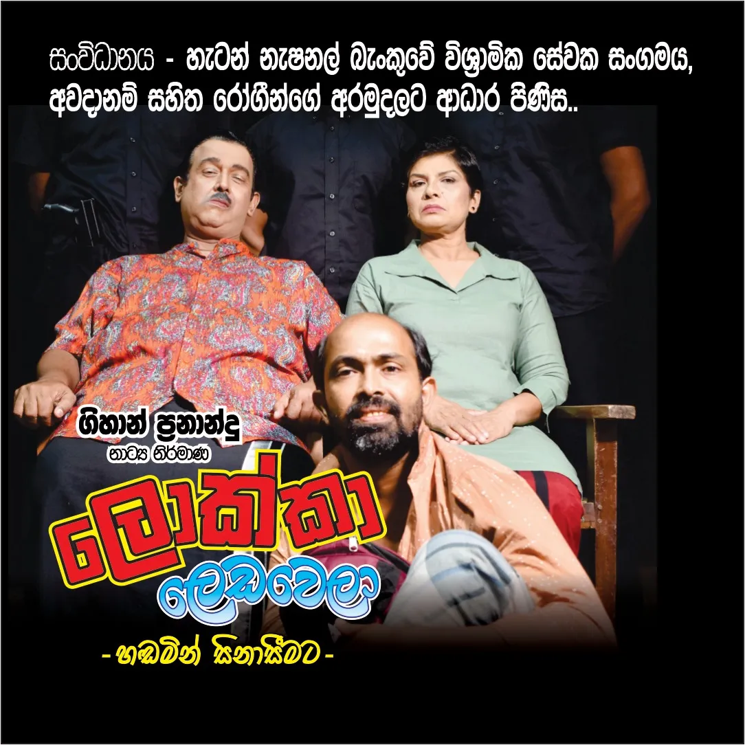 ලොක්කා ලෙඩ වෙලා - Lokka leda wela  event thumbnail