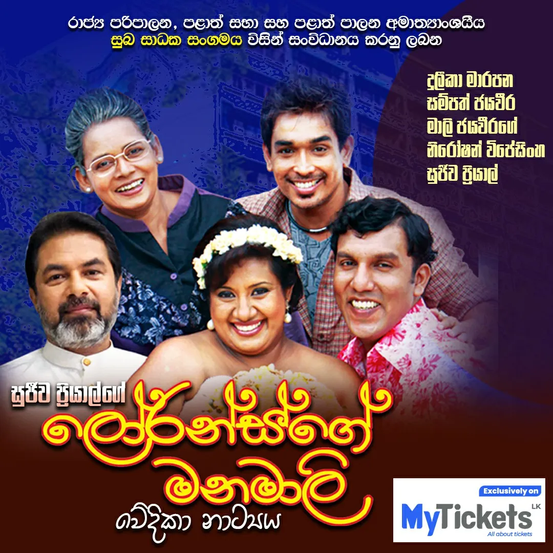 Lorence Ge Manamali - ලෝරන්ස් ගේ මනමාලි  event thumbnail