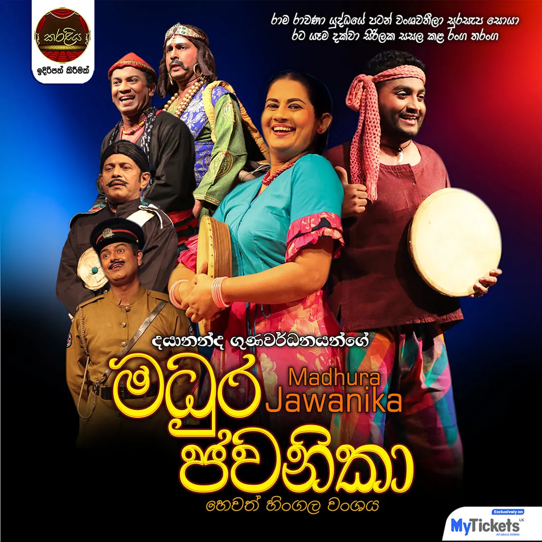 Madhura Jawanika - මධුර ජවනිකා  event thumbnail