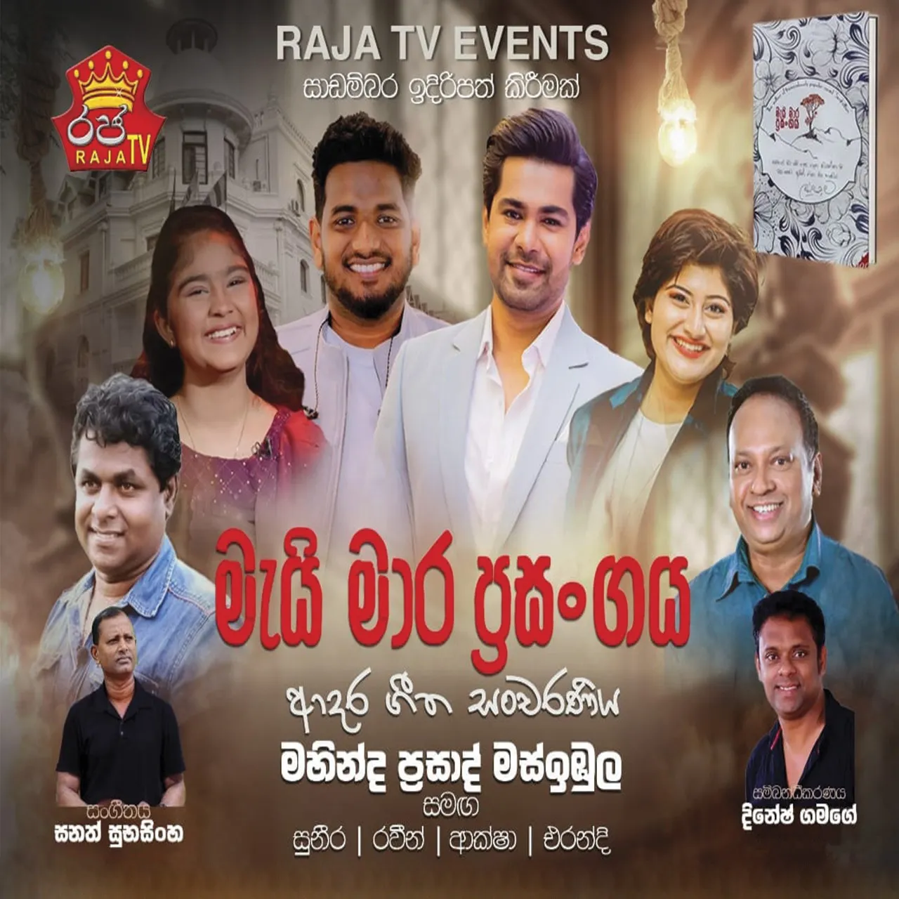 Maimara Presangaya - මැයි මාර ප්‍රසංගය    event thumbnail