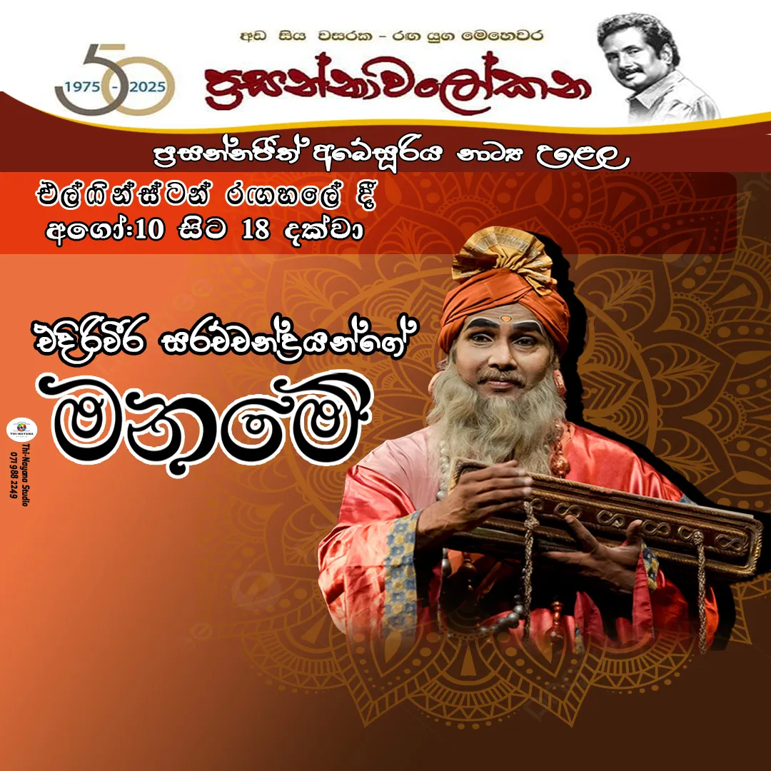 Maname -මනමේ  event thumbnail