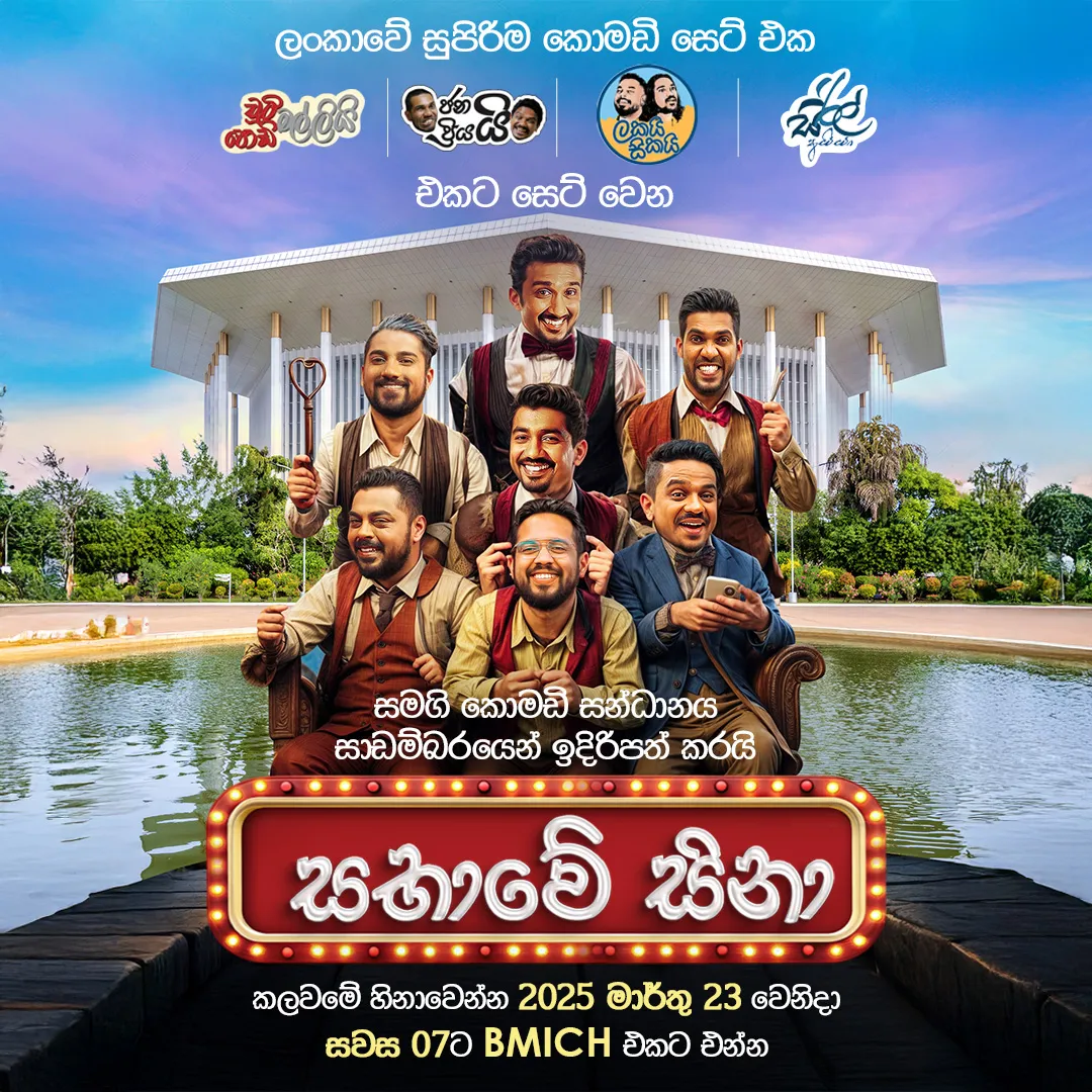 Sabawe Sina - සභාවේ සිනා  event thumbnail