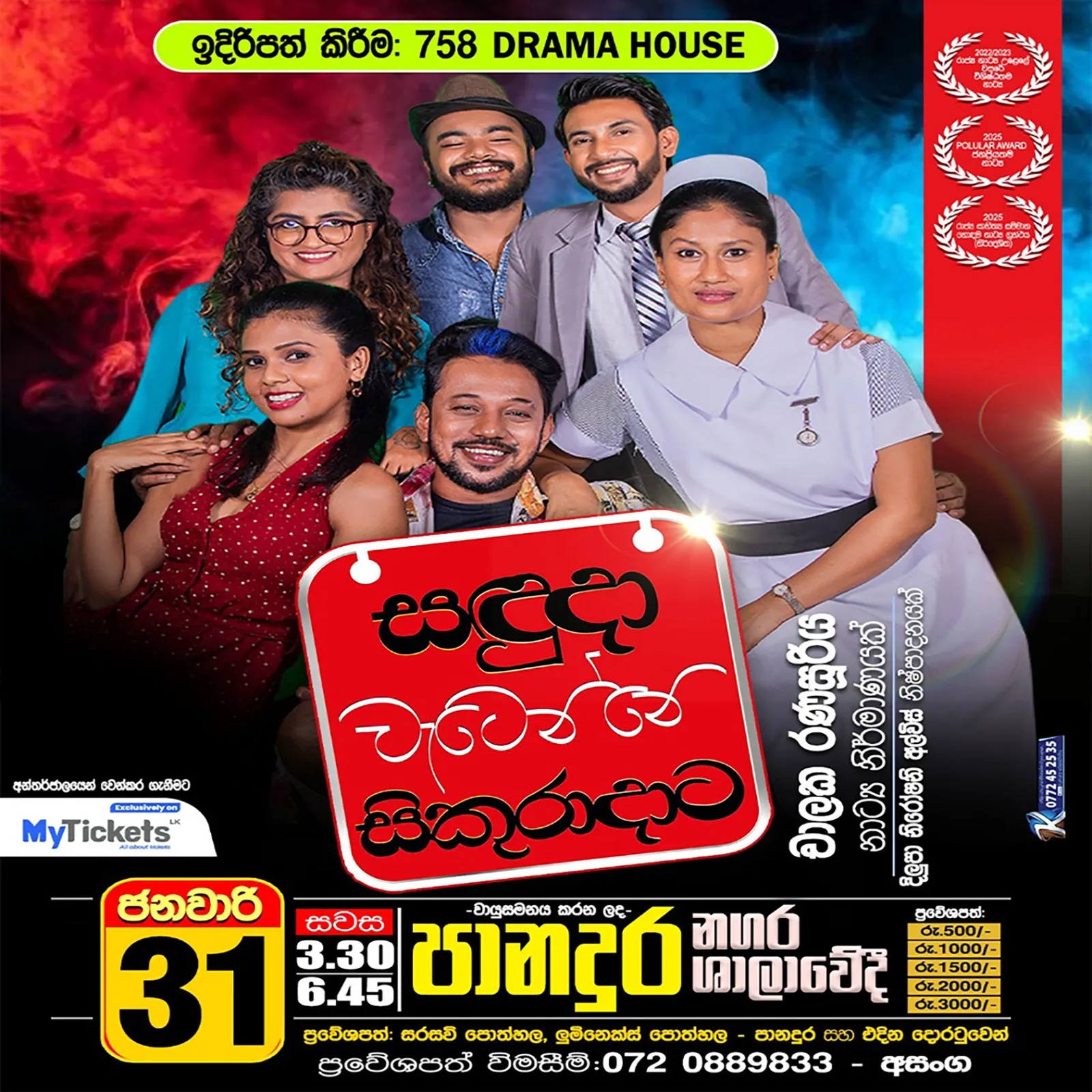 Saduda Watenne Sikuradata - සදුදා වැටෙන්නේ සිකුරාදාට (Jan) event thumbnail
