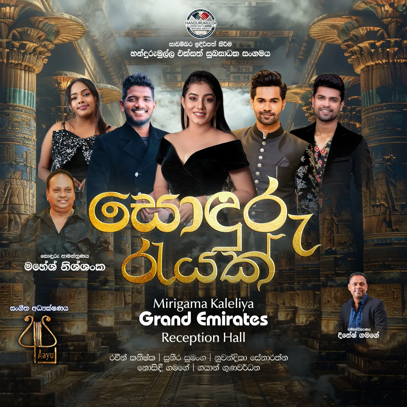 Sonduru Rayak - සොඳුරු රැයක් event thumbnail