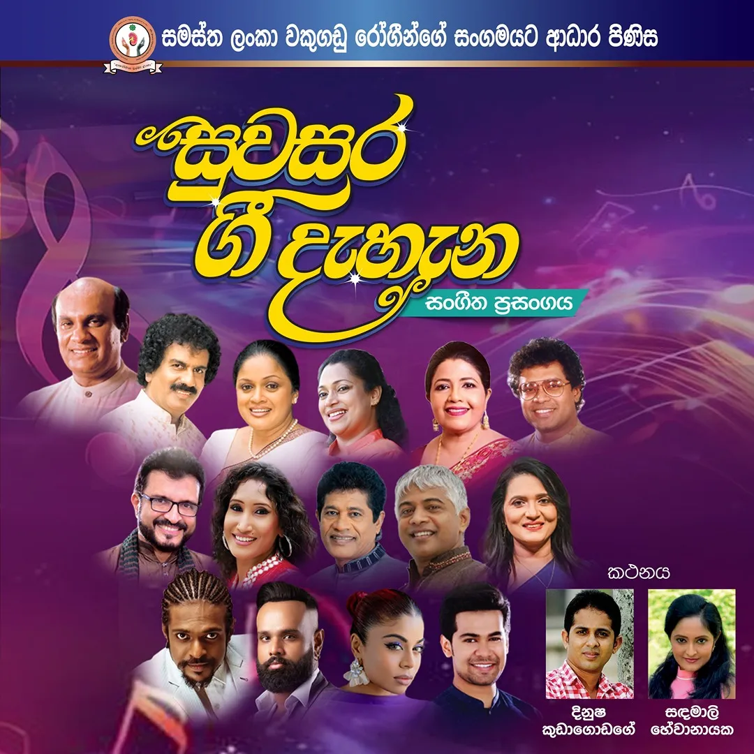 Suwasara Gee Dahana 2026- සුවසර ගී දැහැන 2026 event thumbnail